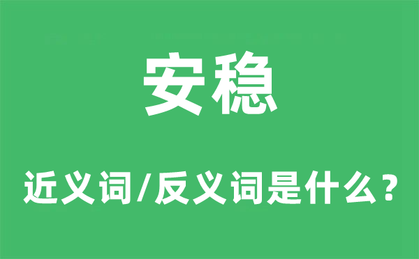 安穩的近義詞和反義詞是什么,安穩是什么意思