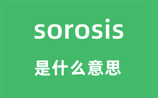 sorosis是什么意思,sorosis怎么讀,中文翻譯是什么