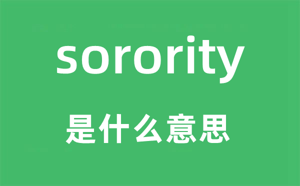 sorority是什么意思,sorority怎么讀,中文翻譯是什么