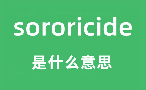 sororicide是什么意思,sororicide怎么讀,中文翻譯是什么