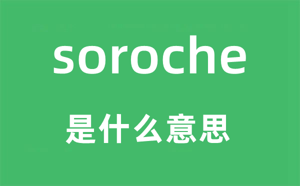soroche是什么意思,soroche怎么讀,中文翻譯是什么