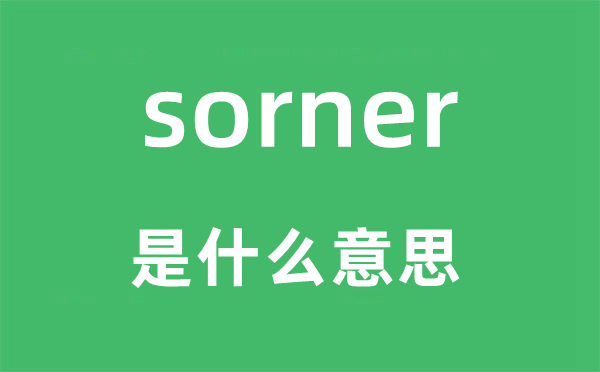sorner是什么意思,sorner怎么讀,中文翻譯是什么