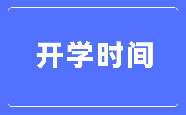 2021天津春季開學時間,天津中小學開學時間2021