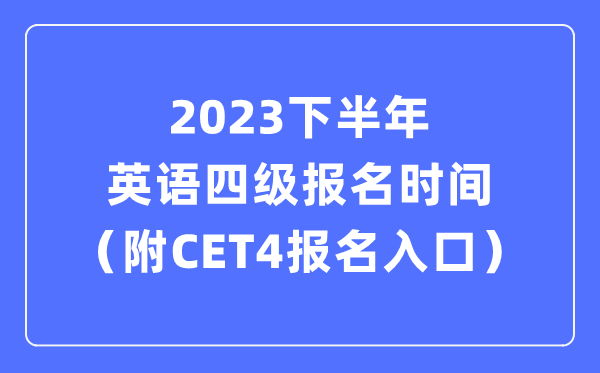 2023下半年英語四級報(bào)名時(shí)間（附CET4考試報(bào)名官網(wǎng)入口）