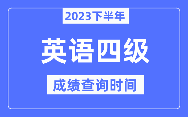 四級成績查詢時間2023下半年（附CET4分?jǐn)?shù)查詢官網(wǎng)入口）