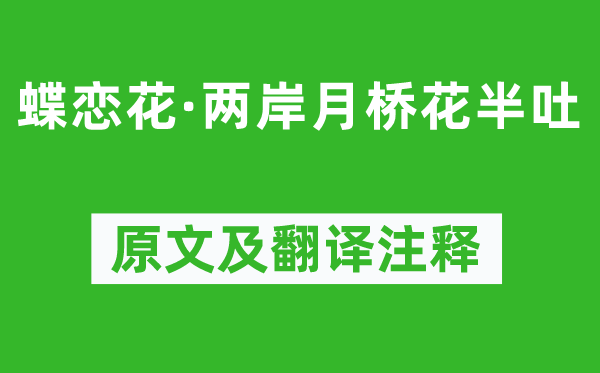真德秀《蝶戀花·兩岸月橋花半吐》原文及翻譯注釋,詩(shī)意解釋