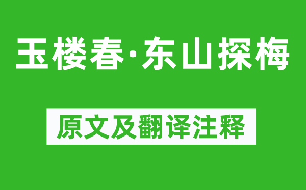 劉鎮《玉樓春·東山探梅》原文及翻譯注釋,詩意解釋