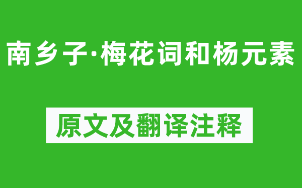 蘇軾《南鄉子·梅花詞和楊元素》原文及翻譯注釋,詩意解釋