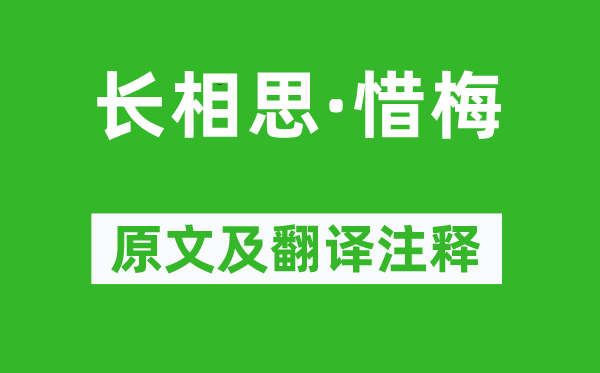 劉克莊《長相思·惜梅》原文及翻譯注釋,詩意解釋