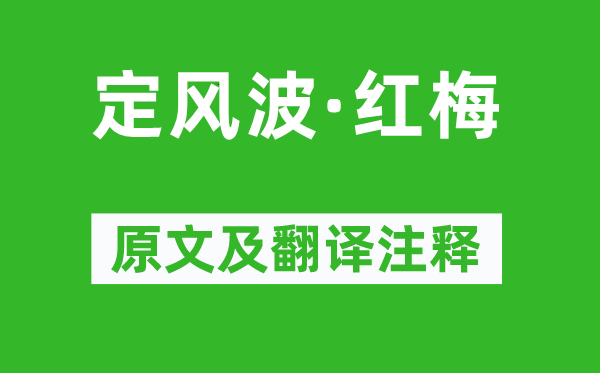 蘇軾《定風(fēng)波·紅梅》原文及翻譯注釋,詩(shī)意解釋