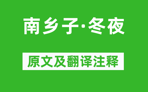 黃升《南鄉(xiāng)子·冬夜》原文及翻譯注釋,詩(shī)意解釋