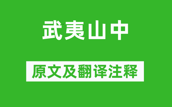 謝枋得《武夷山中》原文及翻譯注釋,詩(shī)意解釋