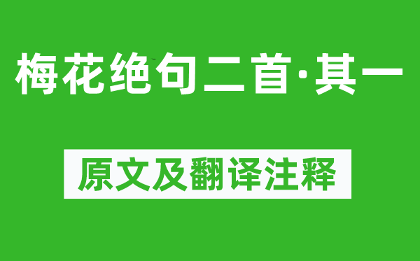 陸游《梅花絕句二首·其一》原文及翻譯注釋,詩意解釋