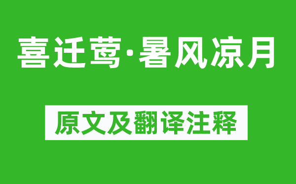辛棄疾《喜遷鶯·暑風(fēng)涼月》原文及翻譯注釋,詩意解釋