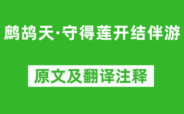 晏幾道《鷓鴣天·守得蓮開結(jié)伴游》原文及翻譯注釋,詩(shī)意解釋