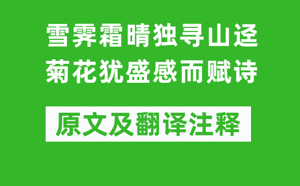 王禹偁《雪霽霜晴獨(dú)尋山逕菊花猶盛感而賦詩》原文及翻譯注釋,詩意解釋