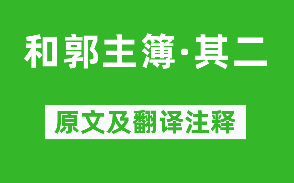 陶淵明《和郭主簿·其二》原文及翻譯注釋,詩意解釋