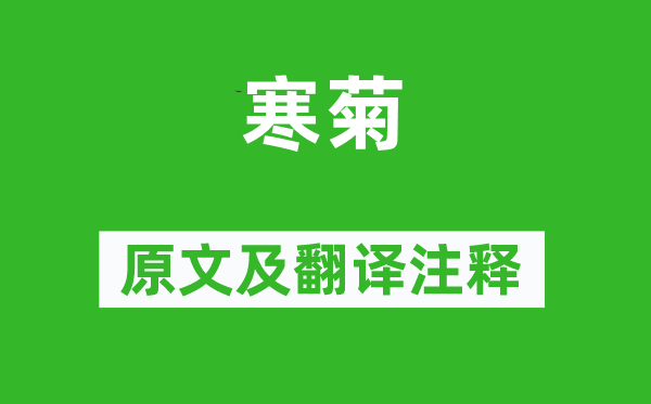 鄭思肖《寒菊》原文及翻譯注釋,詩(shī)意解釋