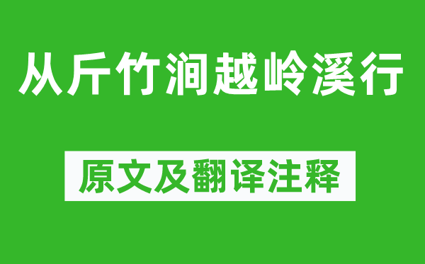 謝靈運《從斤竹澗越嶺溪行》原文及翻譯注釋,詩意解釋