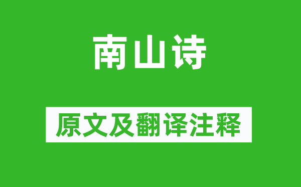 韓愈《南山詩》原文及翻譯注釋,詩意解釋