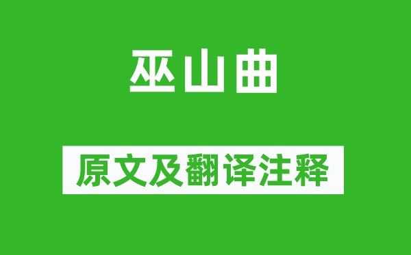 孟郊《巫山曲》原文及翻譯注釋,詩意解釋