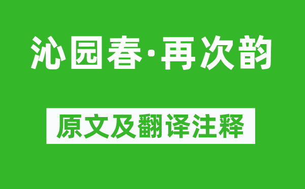 周權《沁園春·再次韻》原文及翻譯注釋,詩意解釋