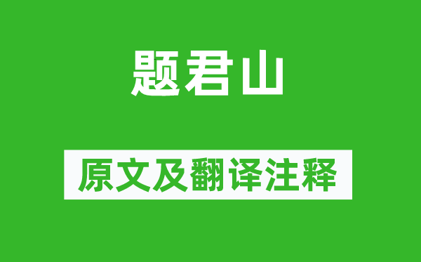 方干《題君山》原文及翻譯注釋,詩意解釋