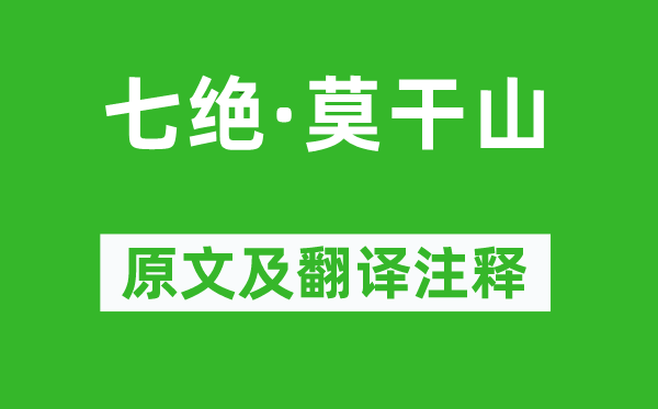毛澤東《七絕·莫干山》原文及翻譯注釋,詩意解釋