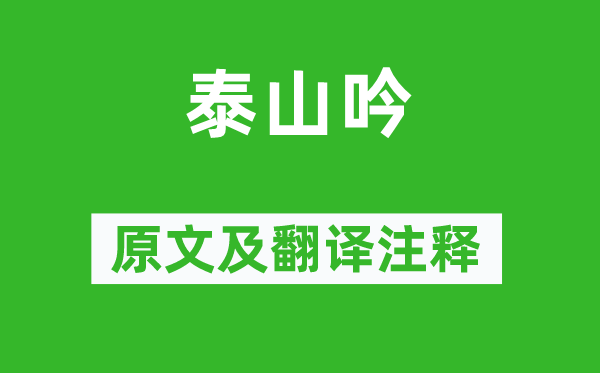 謝道韞《泰山吟》原文及翻譯注釋,詩(shī)意解釋