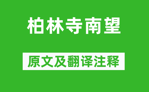 郎士元《柏林寺南望》原文及翻譯注釋,詩意解釋