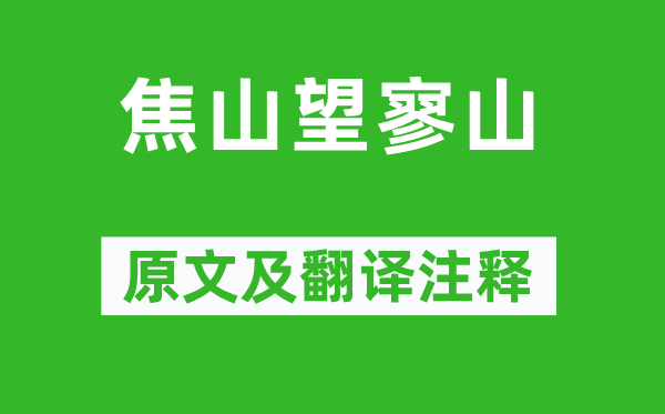 李白《焦山望寥山》原文及翻譯注釋,詩意解釋