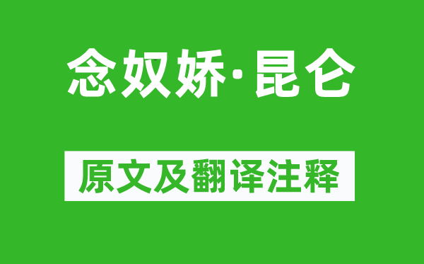 毛澤東《念奴嬌·昆侖》原文及翻譯注釋,詩意解釋