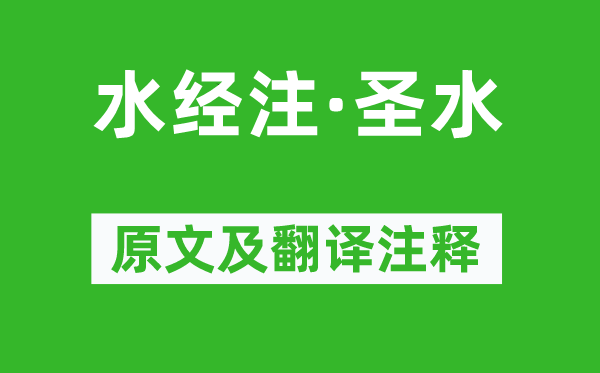 郭璞《水經注·圣水》原文及翻譯注釋,詩意解釋