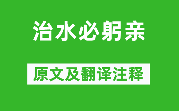 錢泳《治水必躬親》原文及翻譯注釋,詩意解釋