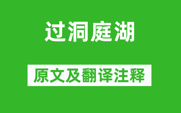 裴說《過洞庭湖》原文及翻譯注釋,詩意解釋