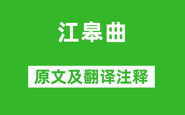 王融《江皋曲》原文及翻譯注釋,詩意解釋