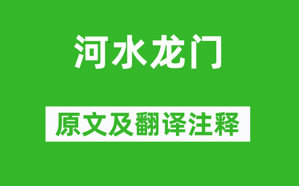 酈道元《河水龍門》原文及翻譯注釋,詩意解釋