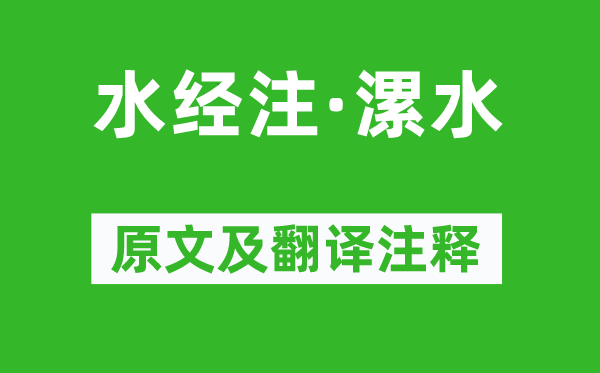 酈道元《水經注·漯水》原文及翻譯注釋,詩意解釋