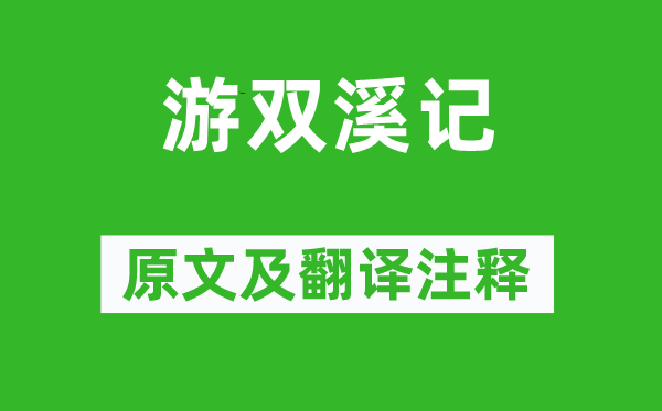 姚鼐《游雙溪記》原文及翻譯注釋,詩(shī)意解釋