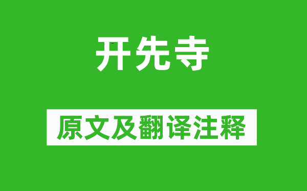 李夢陽《開先寺》原文及翻譯注釋,詩意解釋