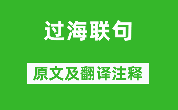 賈島《過海聯句》原文及翻譯注釋,詩意解釋