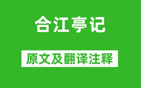 呂大防《合江亭記》原文及翻譯注釋,詩意解釋