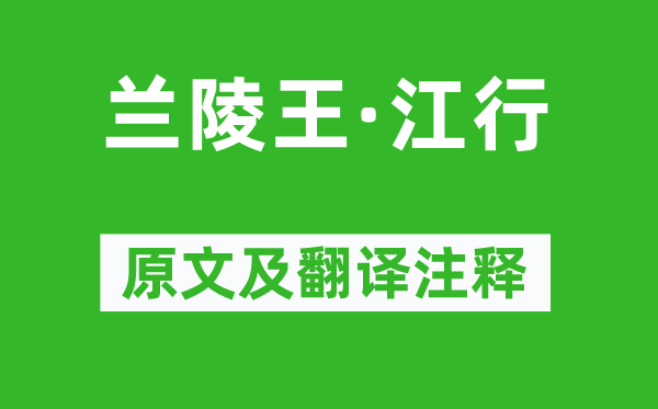 董士錫《蘭陵王·江行》原文及翻譯注釋,詩意解釋