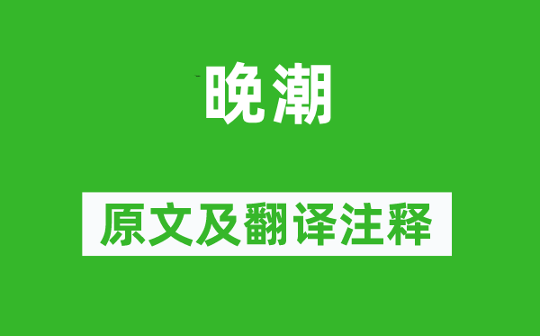 范成大《晚潮》原文及翻譯注釋,詩意解釋