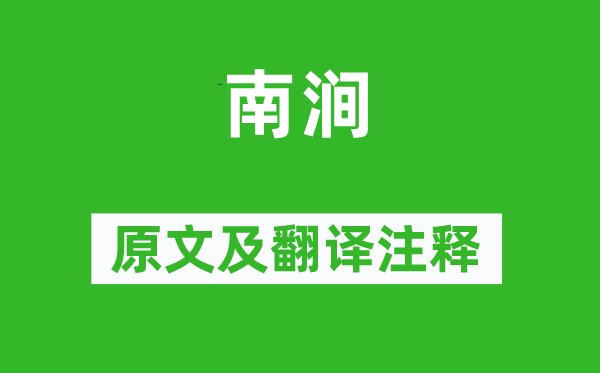 王建《南澗》原文及翻譯注釋,詩意解釋