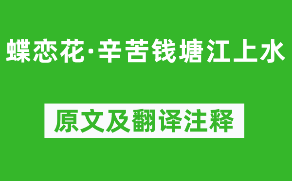 王國維《蝶戀花·辛苦錢塘江上水》原文及翻譯注釋,詩意解釋