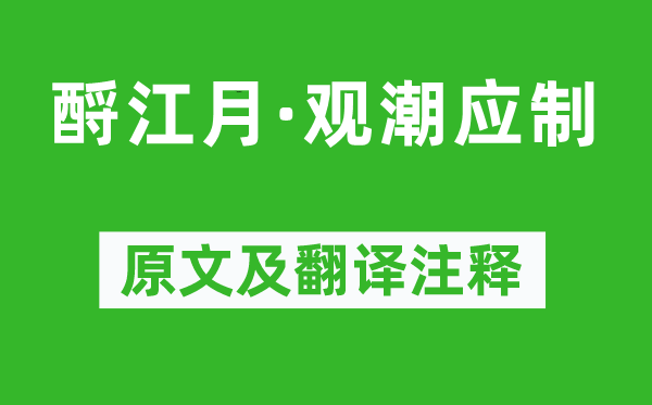 吳琚《酹江月·觀潮應制》原文及翻譯注釋,詩意解釋