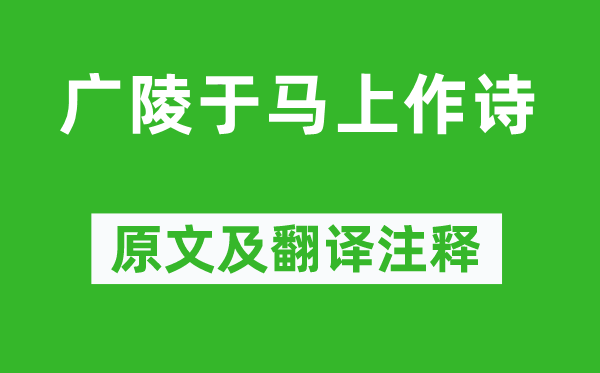 曹丕《廣陵于馬上作詩(shī)》原文及翻譯注釋,詩(shī)意解釋