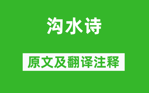 劉溥《溝水詩》原文及翻譯注釋,詩意解釋
