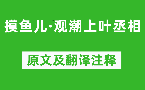辛棄疾《摸魚兒·觀潮上葉丞相》原文及翻譯注釋,詩(shī)意解釋